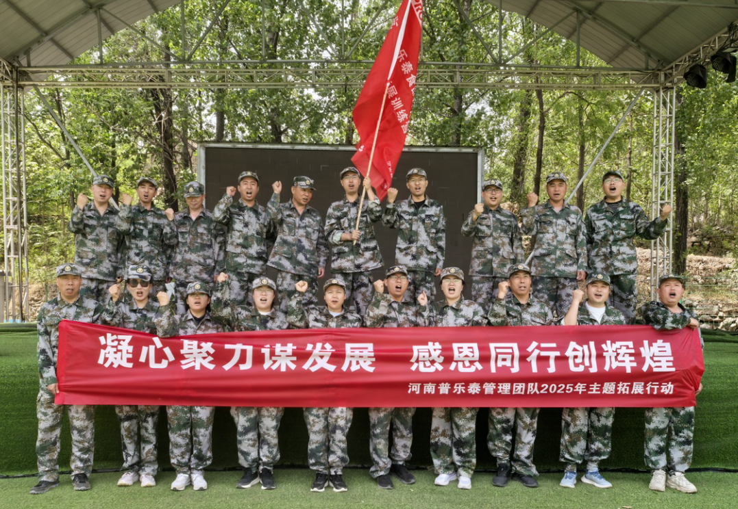 聚力?向未來｜普樂泰2025中高層管理干部